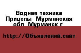 Водная техника Прицепы. Мурманская обл.,Мурманск г.